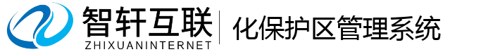 化保护区管理系统